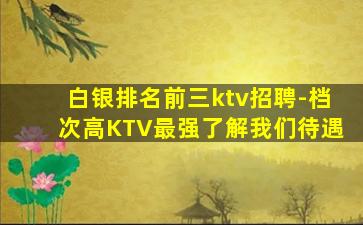 绵阳KTV招聘